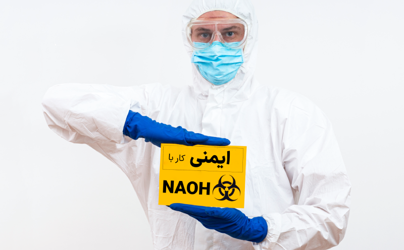 ایمنی کار با NAOH