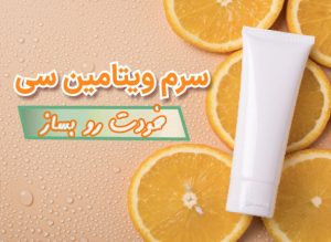 سرم ویتامین C