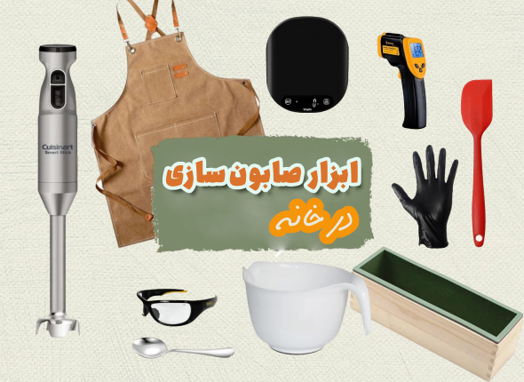 وسایل موردنیاز صابون‌سازی